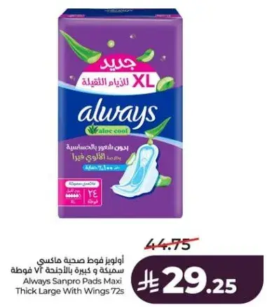 اولويز فوط صحيه ماكسي 72 قطعه
