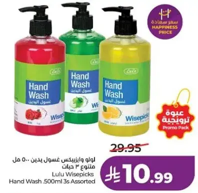 لو لو وايسبيكس غسول يدين 500 مل متنوع