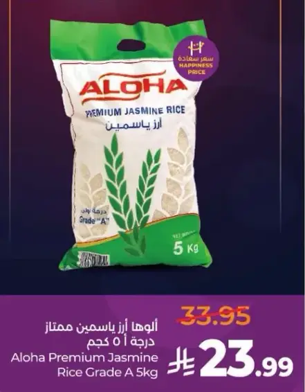 الوها ارز ياسمين ممتاز درجه A 5 كجم