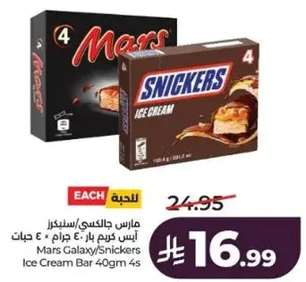 مارس جالاكسي/سنيكرز ايس كريم بار ٤٠ جرام × ٤ حبات