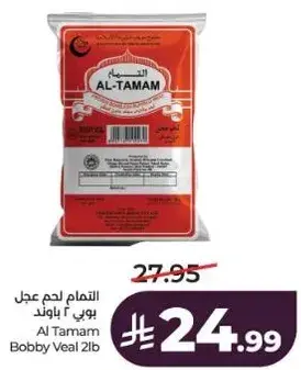 التمام لحم عجل 2 باوند