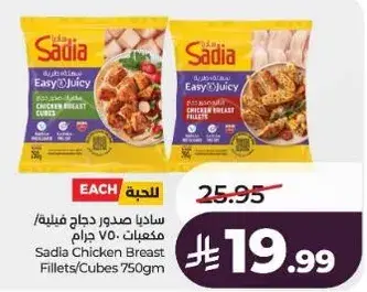 ساديا صدور دجاج فيليه / مكعبات 750 جرام