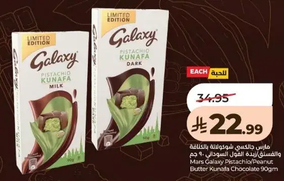 مارس جالاكسي فستق كنافه شوكولاته 90 جرام