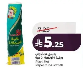بلاستي نت اكواب ورقيه 9 اونصه 50 حبه