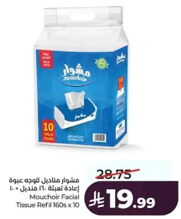 مشوار مناديل الوجه عبوه 160 × 10