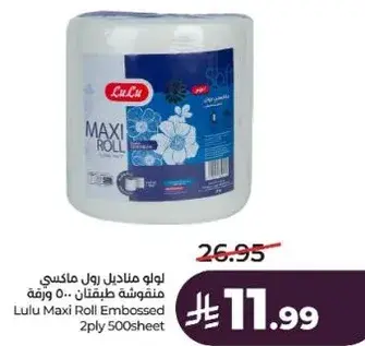 لو لو رول ماكسي منقوش 500 ورقه