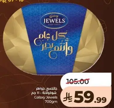 جالاكسي جواهر شوكولاته 700 جرام