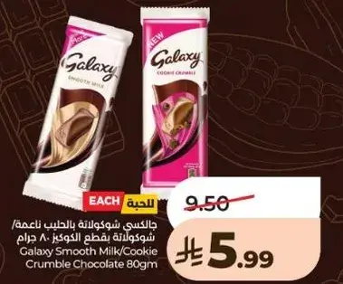 جالاكسي شوكولاته بالحليب ناعمه 80 جرام