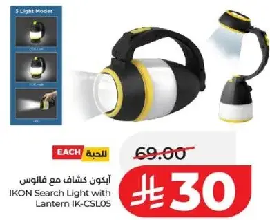 كشاف مع فانوس من ايكون
