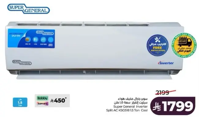 سوبر جنرال مكيف 1.5 طن
