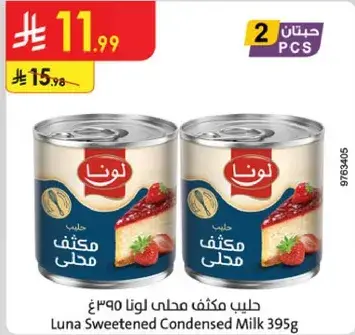 حليب مكثف محلي لونا 395 غ (2 حبه)