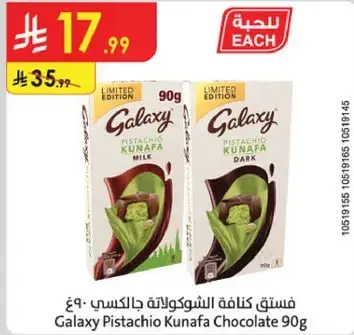 فسط كنافه الشوكولاته جالكسي 90غ