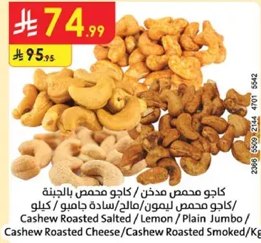 كاجو محمص مملح / كيلو