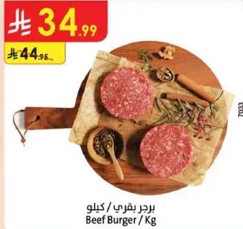 برجر بقري/كيلو