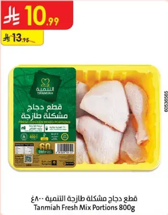 قطع دجاج مختلطه التمنيه 800 جرام