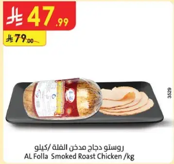 روسو دجاج مدخن الفله / كيلو