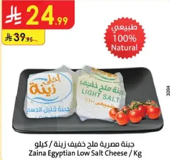 جبنه مصريه ملح خفيف زينه / كيلو