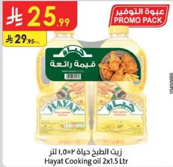 زيت الطهي حياه 2x1.5 لتر