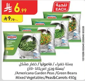 بزله خضراء/فاصوليا خضراء امريكانا 450غ