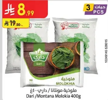 ملوخيه داري/مونتانا 400 جرام