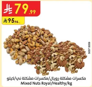 مكسرات مشكله رويال / صحيه / كيلو