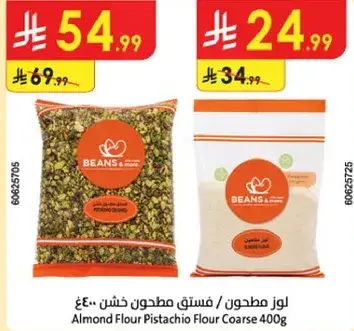 لوز مطحون / فستق مطحون خشن 400غ