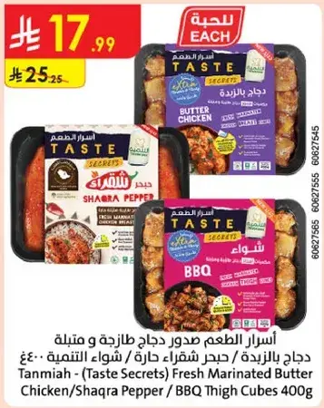 Tanmiah Fresh Marinated Butter Chicken/Shaqra Pepper/BBQ Thigh Cubes 400g