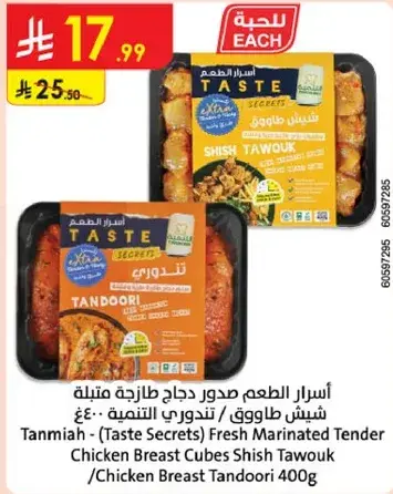 Tanmiah Fresh Marinated Tender Chicken Breast Shish Tawouk 400g