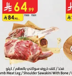 مفذذ كتف خروف سواكني بالعظم / كيلو