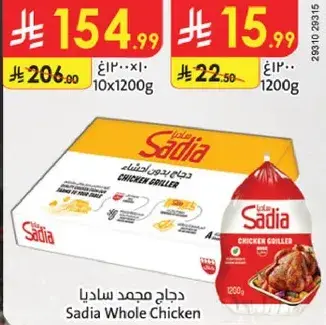 دجاج مجمد ساديا 1200 جرام