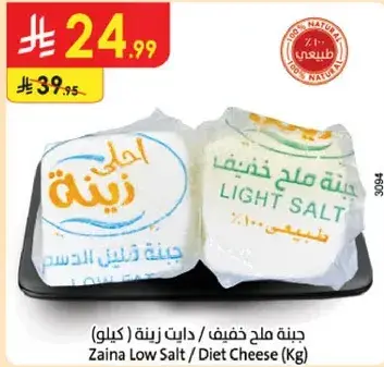 جبنه ملح خفيف / دايت زينه / كيلو