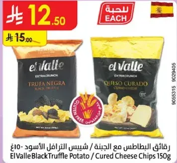 رقايق البطاطس مع الجبنه / شيبس الترافل الاسود 150 جرام