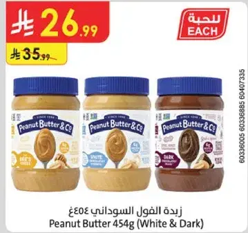زبده الفول السوداني 454 جرام (بيضاء وداكنه)