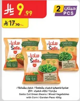 ساديا فاصوليا خضراء/خضار مشكله 450 جرام