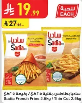 ساديـا بطاطس مقليه 2.5كغ