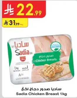 ساديـا صدور دجاج 1كغ