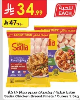 ساديا مكعبات صدور دجاج 1.5 كيلو