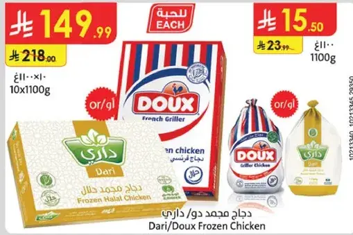 دجاج مجمد دو/داري 1100 جرام