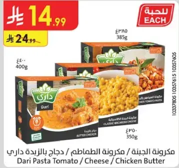 مكرونه داري طماطم/جبنه/زبده دجاج 385 جرام