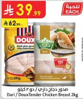 داري/دوكس صدور دجاج طريه 2 كيلو