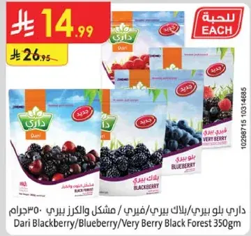 داري بلاك بيري/بلوبيري/مزيج توت 350 جرام