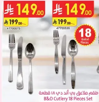 طقم ملاعق بي اند دي 18 قطعه