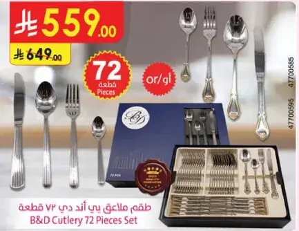 طقم ملاعق بي اند دي 72 قطعه