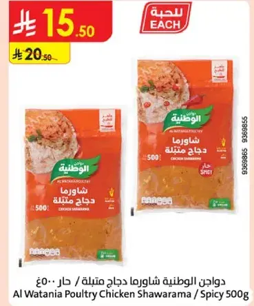 شاورما دجاج من الوطنيه 500 جرام