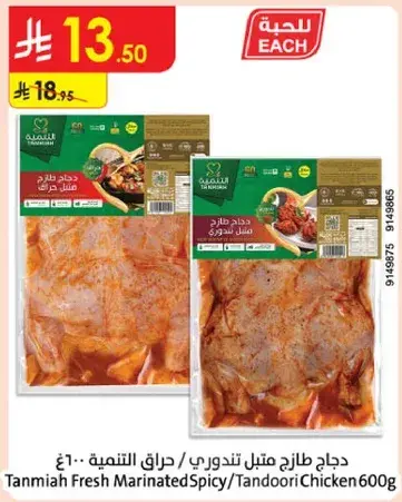 دجاج طازج متبل تندوري / حراق التندميه 600 جرام