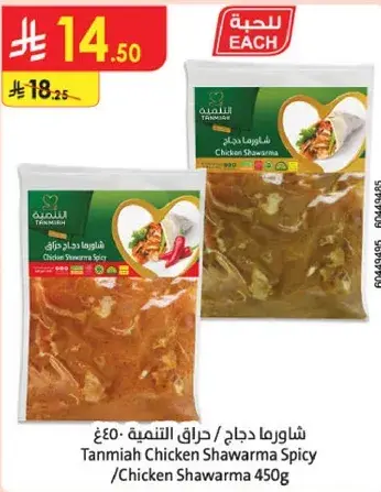 شاورما دجاج حراق التنميه 450 جرام
