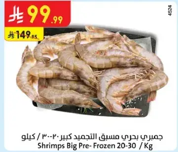 جمبري بحري مسق مسبق كبير 20-30 كيلو