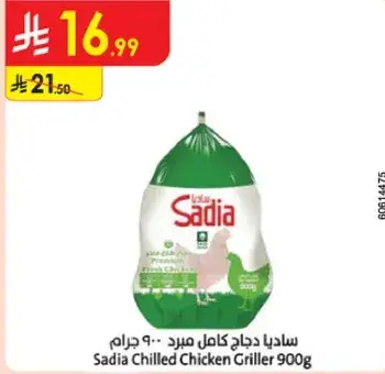 ساديا دجاج كامل مبرد - 900 جرام