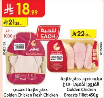 دجاج طازجه الذهبيه - 450 جرام
