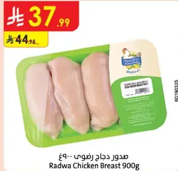 صدور دجاج رطوسي - 900 جرام